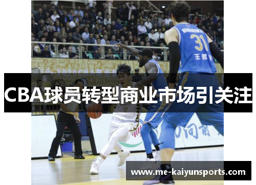 CBA球员转型商业市场引关注 CBA球员转型商业市场引关注