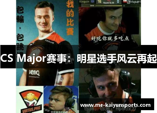 CS Major赛事:明星选手风云再起 CS Major赛事:明星选手风云再起
