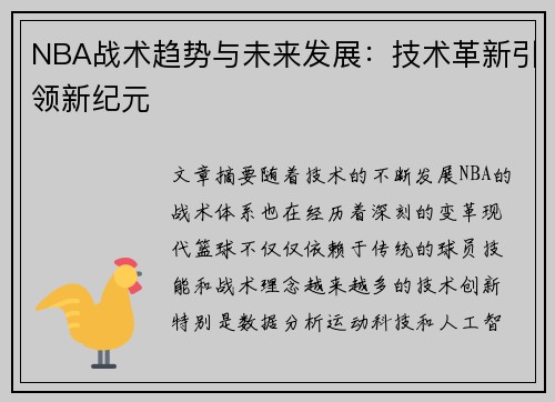 NBA战术趋势与未来发展:技术革新引领新纪元 NBA战术趋势与未来发展:技术革新引领新纪元
