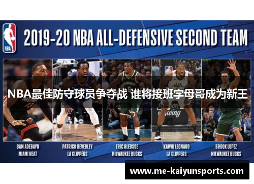 NBA最佳防守球员争夺战 谁将接班字母哥成为新王 NBA最佳防守球员争夺战 谁将接班字母哥成为新王