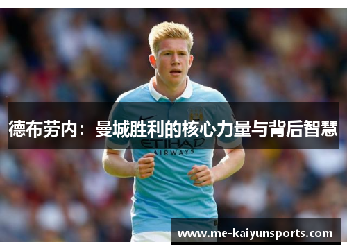 德布劳内:曼城胜利的核心力量与背后智慧 德布劳内:曼城胜利的核心力量与背后智慧