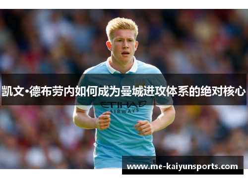 凯文·德布劳内如何成为曼城进攻体系的绝对核心 凯文·德布劳内如何成为曼城进攻体系的绝对核心