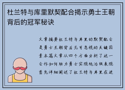杜兰特与库里默契配合揭示勇士王朝背后的冠军秘诀 杜兰特与库里默契配合揭示勇士王朝背后的冠军秘诀