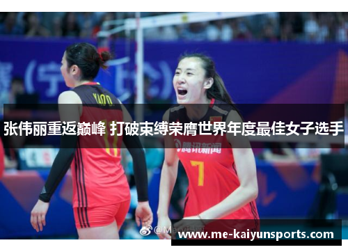 张伟丽重返巅峰 打破束缚荣膺世界年度最佳女子选手 张伟丽重返巅峰 打破束缚荣膺世界年度最佳女子选手
