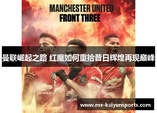 曼联崛起之路 红魔如何重拾昔日辉煌再现巅峰