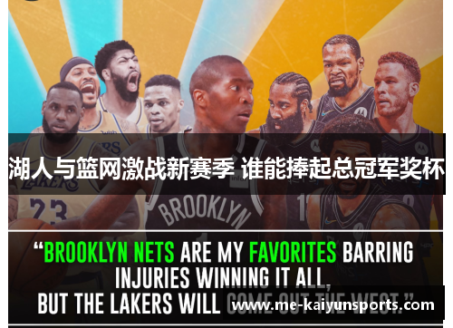 湖人与篮网激战新赛季 谁能捧起总冠军奖杯 湖人与篮网激战新赛季 谁能捧起总冠军奖杯