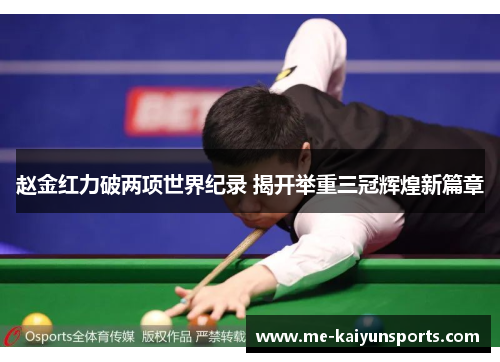 赵金红力破两项世界纪录 揭开举重三冠辉煌新篇章 赵金红力破两项世界纪录 揭开举重三冠辉煌新篇章