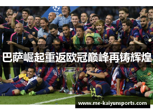 巴萨崛起重返欧冠巅峰再铸辉煌 巴萨崛起重返欧冠巅峰再铸辉煌