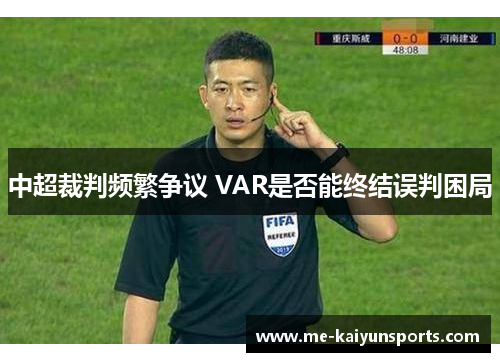 中超裁判频繁争议 VAR是否能终结误判困局 中超裁判频繁争议 VAR是否能终结误判困局