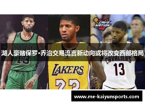 湖人豪赌保罗·乔治交易流言新动向或将改变西部格局 湖人豪赌保罗·乔治交易流言新动向或将改变西部格局