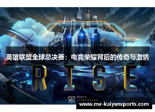 英雄联盟全球总决赛:电竞荣耀背后的传奇与激情 英雄联盟全球总决赛:电竞荣耀背后的传奇与激情