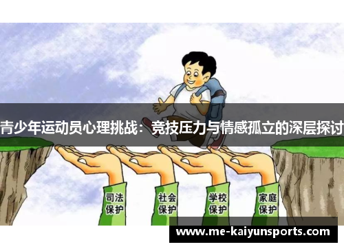 青少年运动员心理挑战:竞技压力与情感孤立的深层探讨 青少年运动员心理挑战:竞技压力与情感孤立的深层探讨