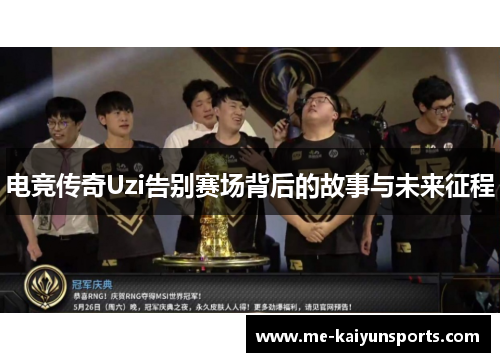 电竞传奇Uzi告别赛场背后的故事与未来征程 电竞传奇Uzi告别赛场背后的故事与未来征程