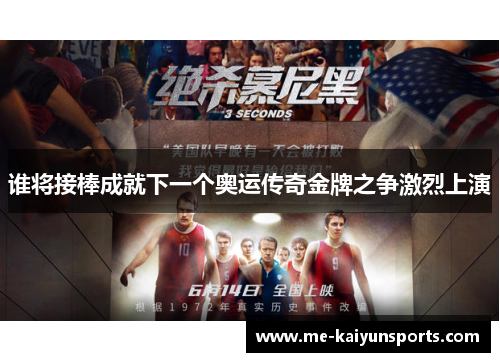 谁将接棒成就下一个奥运传奇金牌之争激烈上演 谁将接棒成就下一个奥运传奇金牌之争激烈上演