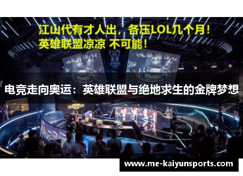 电竞走向奥运:英雄联盟与绝地求生的金牌梦想 电竞走向奥运:英雄联盟与绝地求生的金牌梦想