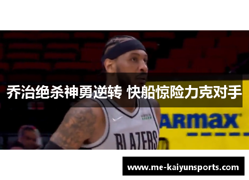 乔治绝杀神勇逆转 快船惊险力克对手