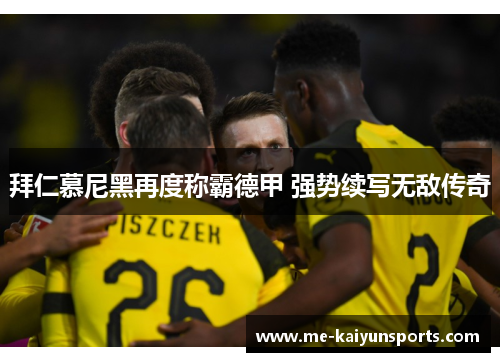 拜仁慕尼黑再度称霸德甲 强势续写无敌传奇 拜仁慕尼黑再度称霸德甲 强势续写无敌传奇