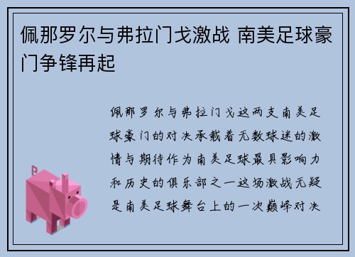 佩那罗尔与弗拉门戈激战 南美足球豪门争锋再起 佩那罗尔与弗拉门戈激战 南美足球豪门争锋再起