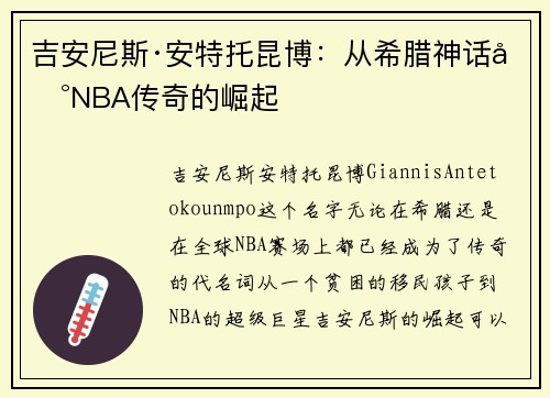吉安尼斯·安特托昆博:从希腊神话到NBA传奇的崛起 吉安尼斯·安特托昆博:从希腊神话到NBA传奇的崛起