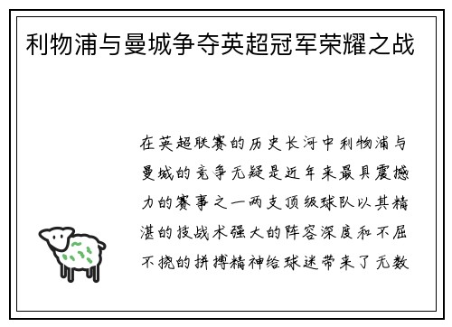 利物浦与曼城争夺英超冠军荣耀之战 利物浦与曼城争夺英超冠军荣耀之战