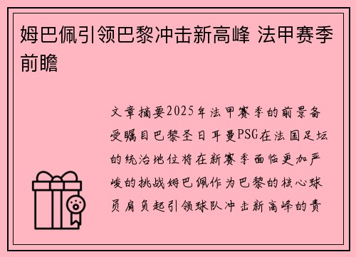 姆巴佩引领巴黎冲击新高峰 法甲赛季前瞻 姆巴佩引领巴黎冲击新高峰 法甲赛季前瞻