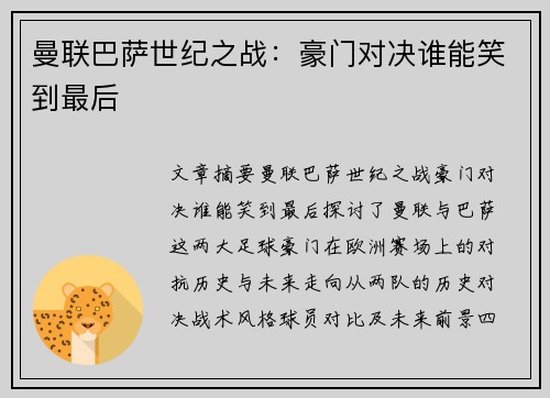 曼联巴萨世纪之战:豪门对决谁能笑到最后 曼联巴萨世纪之战:豪门对决谁能笑到最后