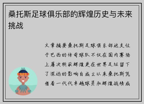 桑托斯足球俱乐部的辉煌历史与未来挑战 桑托斯足球俱乐部的辉煌历史与未来挑战