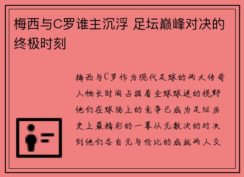 梅西与C罗谁主沉浮 足坛巅峰对决的终极时刻 梅西与C罗谁主沉浮 足坛巅峰对决的终极时刻
