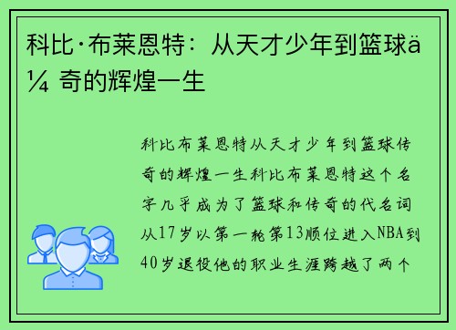 科比·布莱恩特:从天才少年到篮球传奇的辉煌一生 科比·布莱恩特:从天才少年到篮球传奇的辉煌一生