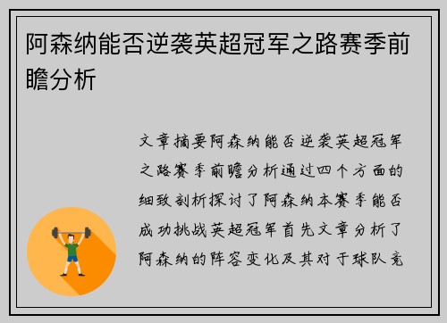 阿森纳能否逆袭英超冠军之路赛季前瞻分析 阿森纳能否逆袭英超冠军之路赛季前瞻分析
