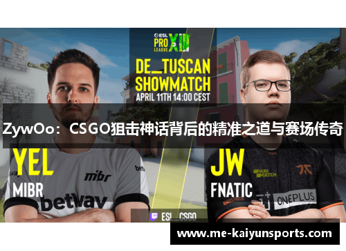 ZywOo:CSGO狙击神话背后的精准之道与赛场传奇 ZywOo:CSGO狙击神话背后的精准之道与赛场传奇