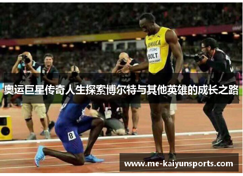 奥运巨星传奇人生探索博尔特与其他英雄的成长之路