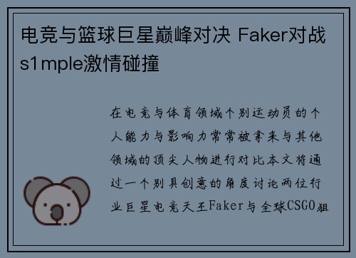 电竞与篮球巨星巅峰对决 Faker对战s1mple激情碰撞