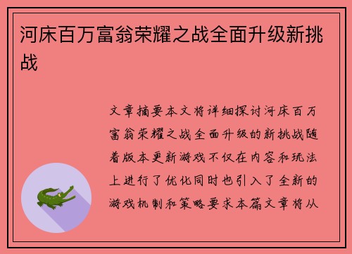 河床百万富翁荣耀之战全面升级新挑战 河床百万富翁荣耀之战全面升级新挑战