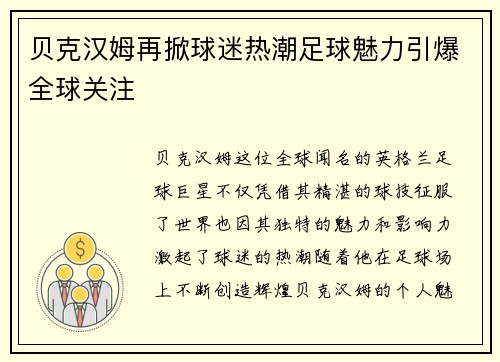 贝克汉姆再掀球迷热潮足球魅力引爆全球关注