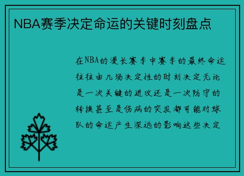 NBA赛季决定命运的关键时刻盘点