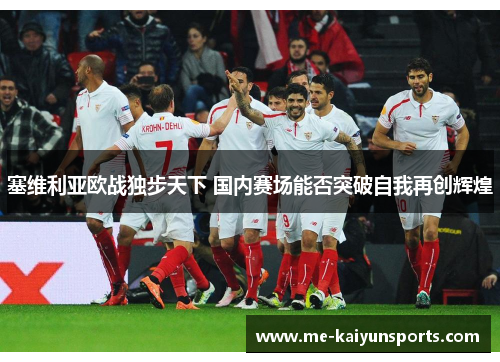 塞维利亚欧战独步天下 国内赛场能否突破自我再创辉煌