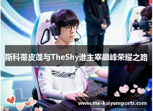 斯科蒂皮蓬与TheShy谁主宰巅峰荣耀之路 斯科蒂皮蓬与TheShy谁主宰巅峰荣耀之路