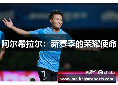 阿尔希拉尔：新赛季的荣耀使命