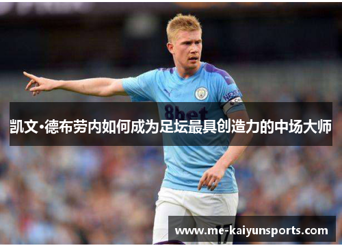 凯文·德布劳内如何成为足坛最具创造力的中场大师 凯文·德布劳内如何成为足坛最具创造力的中场大师
