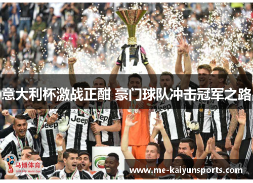 意大利杯激战正酣 豪门球队冲击冠军之路 意大利杯激战正酣 豪门球队冲击冠军之路