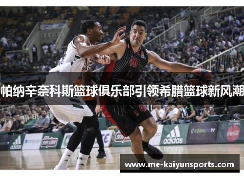 帕纳辛奈科斯篮球俱乐部引领希腊篮球新风潮 帕纳辛奈科斯篮球俱乐部引领希腊篮球新风潮