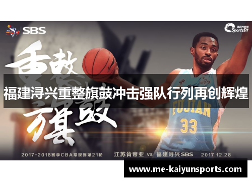 福建浔兴重整旗鼓冲击强队行列再创辉煌 福建浔兴重整旗鼓冲击强队行列再创辉煌