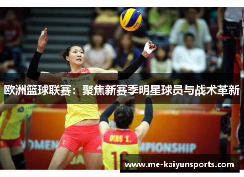 欧洲篮球联赛:聚焦新赛季明星球员与战术革新 欧洲篮球联赛:聚焦新赛季明星球员与战术革新
