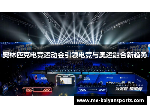 奥林匹克电竞运动会引领电竞与奥运融合新趋势