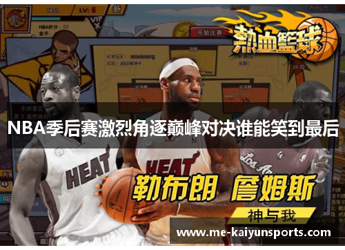 NBA季后赛激烈角逐巅峰对决谁能笑到最后