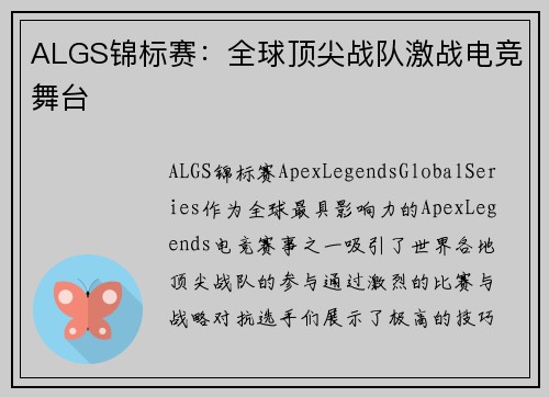 ALGS锦标赛:全球顶尖战队激战电竞舞台 ALGS锦标赛:全球顶尖战队激战电竞舞台