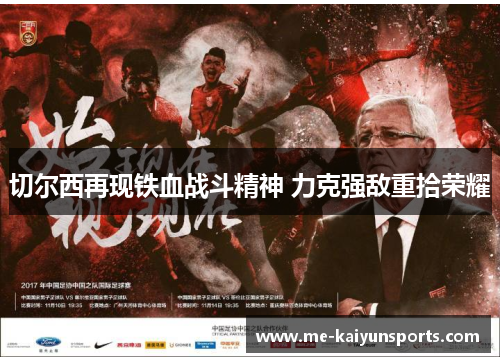 切尔西再现铁血战斗精神 力克强敌重拾荣耀 切尔西再现铁血战斗精神 力克强敌重拾荣耀