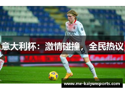 意大利杯:激情碰撞,全民热议 意大利杯:激情碰撞,全民热议