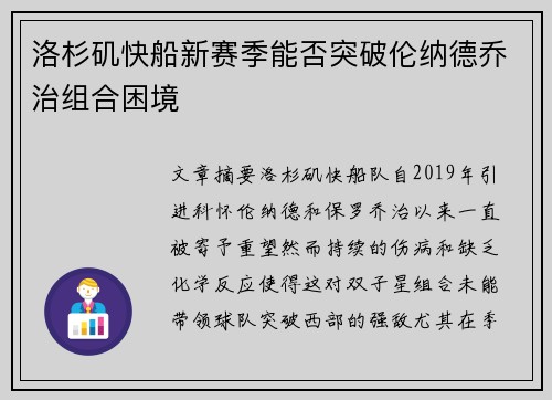 洛杉矶快船新赛季能否突破伦纳德乔治组合困境 洛杉矶快船新赛季能否突破伦纳德乔治组合困境